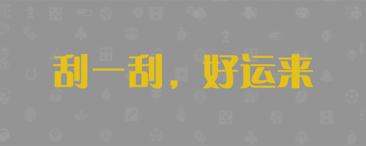 加拿大28历史查询数据 加拿大28历史数字